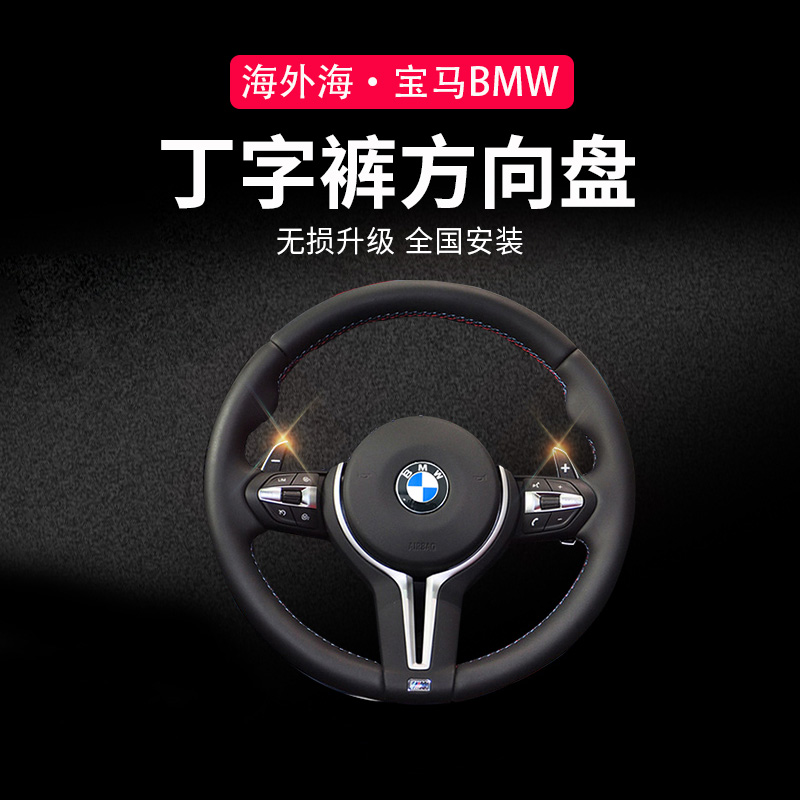 Suitable for BMW3 Faculty 5 Department X1X2X3X4X567 Faculty of Genuine Leather-shaped trouser steering wheel M3M6led328 retrofit