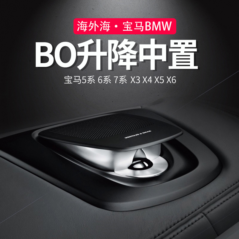 Suitable for BMWX3X4X5X6 5 series 3 series 7 series GT audio BO lift center high school bass speaker modification