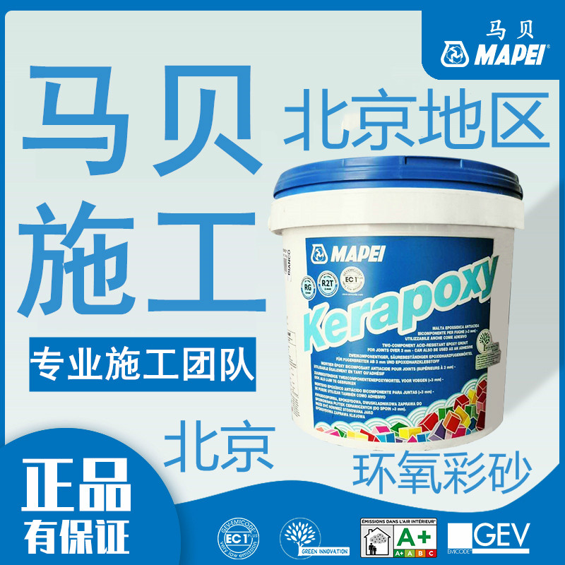 Beijing beautiful seam door-to-door construction Italy Mapei epoxy color sand 141 series tile matte caulking agent