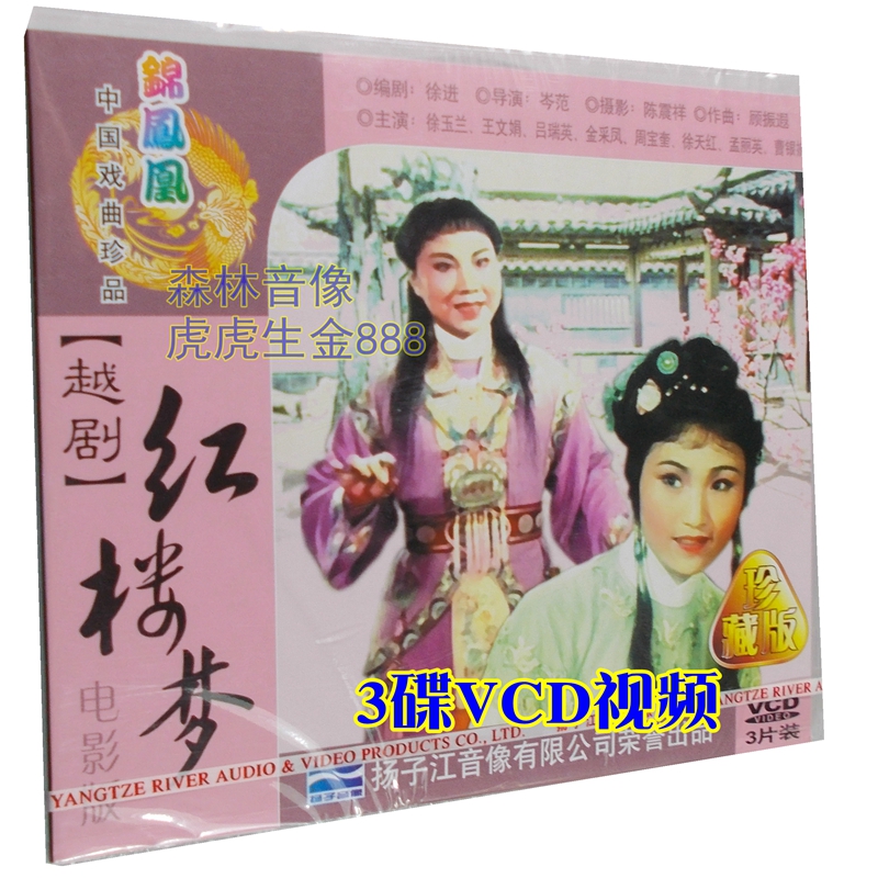 The Genuine Film Opera Video Disc disc Yue Opera Old Film Wang Wenjuan Xu Yulan Red Building Dream 3 discs VCD