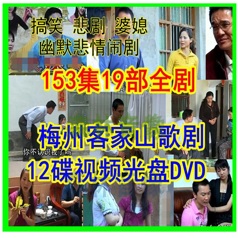 Guangdong Guest Home Mountain Opera Film Disc discs The elderly look at the TV drama River Source Mei State for tea opera 12DVD