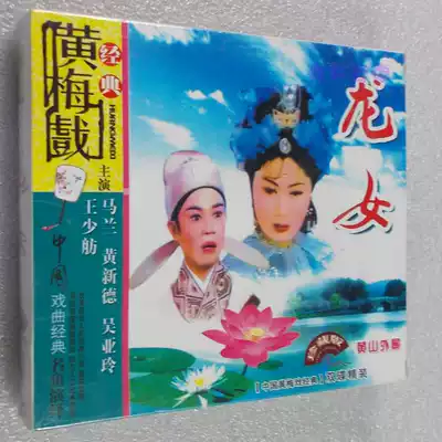 Genuine Opera CD-ROM disc Anhui Huangmei Opera exterior Huangmei tune Malan Wang Shaofang Dragon female 2-disc VCD