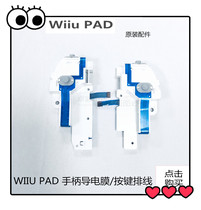 Wiiu PAD手柄 原装配件 原装 左边导电膜 按键排线 按键膜 带支架