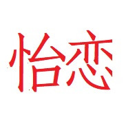 怡恋 女服精品