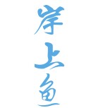 岸上鱼的LOGO