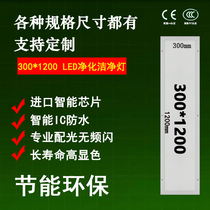 30*120LED hospital operating room flat purification lamp Ultra-thin dust-free food workshop special panel cleaning lamp