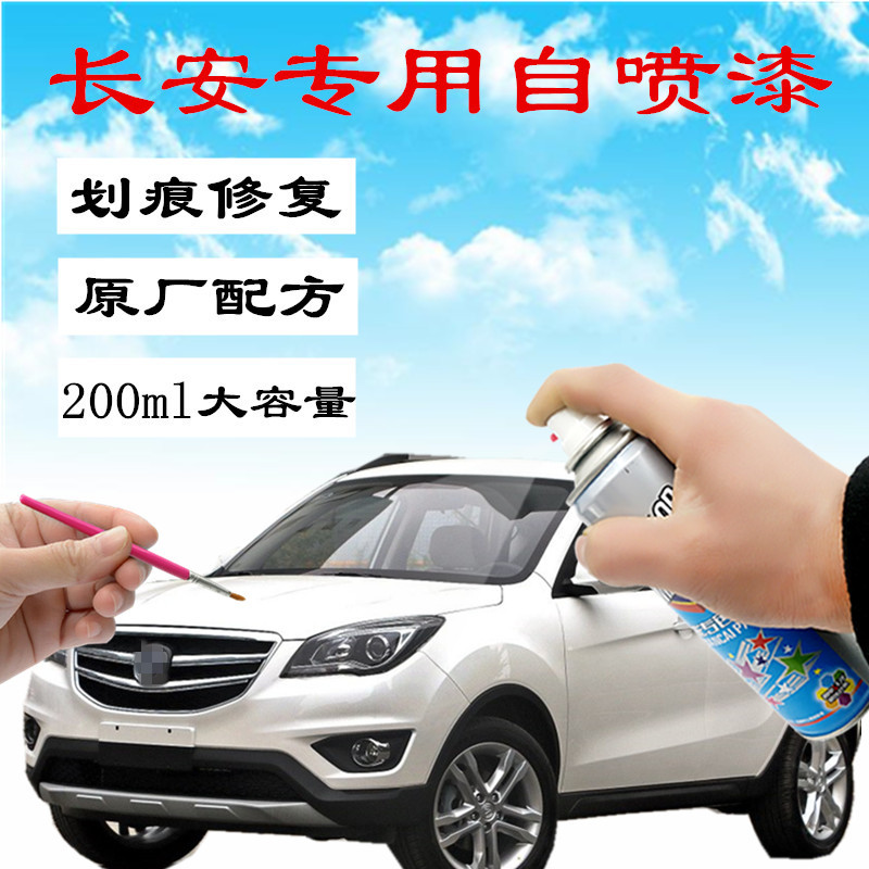 Chang'an cs15cs35cs55cs75 car tonic lacquer stroke mark repair white spray paint jar amber gold treasure stone red