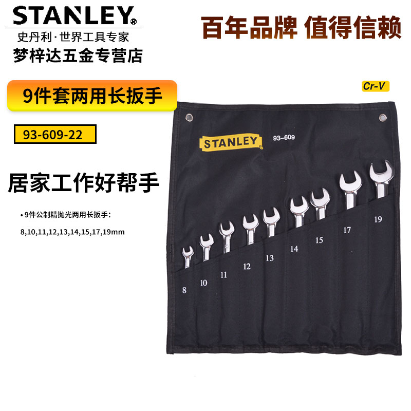 Stanley Stanley's Stanley 9 pieces of public fine polished dual-use long wrench 8-19MM 93-609-22-Taobao