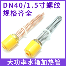 Water tank high-power electric heating tube 47 copper head one-inch half-threaded engineering air energy heating tube Rod DN40 heating pipe
