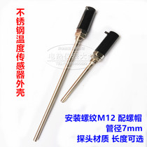 Stainless steel temperature sensor housing temperature probe protection tube protective sleeve non-standard M12 teeth