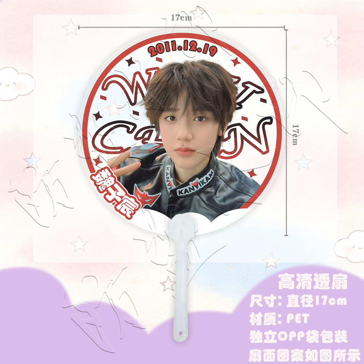 魏子宸周边应援物料透扇圆扇PVC扇单面圆形生日礼物手拿牌-淘宝Taobao | 天猫Tmall