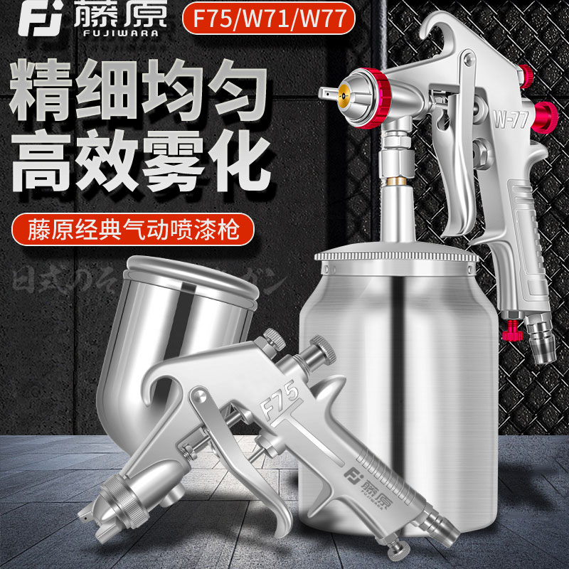 Fujiwara W-71 car paint spray gun upper pot W77 pneumatic tool High atomization spray pot F75 Lower pot spray paint gun-Taobao