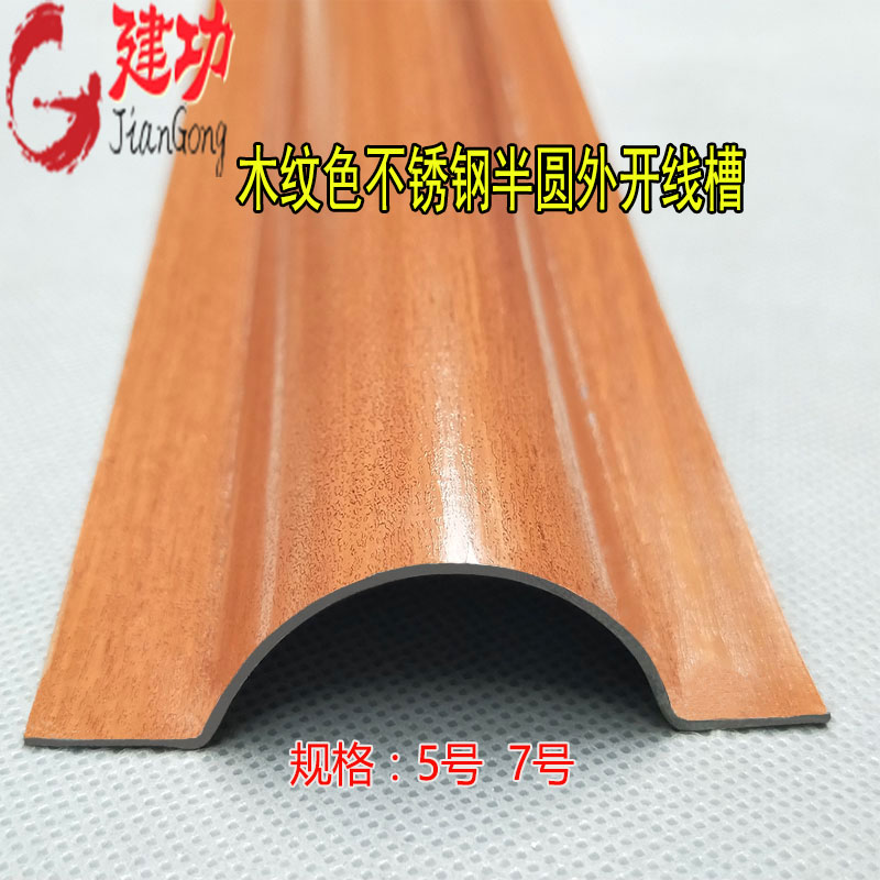 No. 5 national standard stainless steel floor groove wood grain color floor color arc semi-circle floor wiring groove routing wiring groove