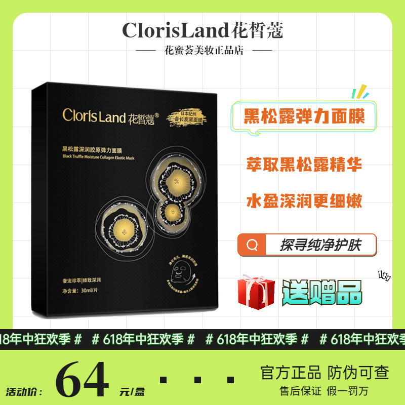 Flower fair Coco black truffle collagen elastic mask moisturizing moisturizing clothes in deep moisturizing pores to water down melanin women