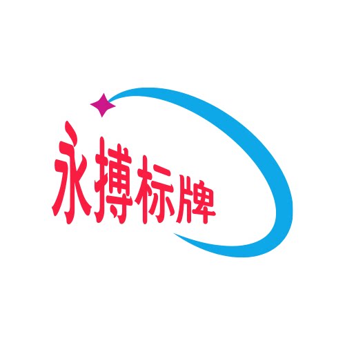 永搏标牌
