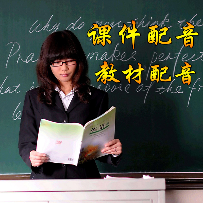 English courseware dubbing English test paper English listening material teaching material dubbing ppt dubbing recording production service