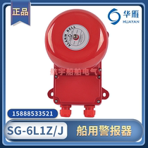 Marine general alarm alarm bell SG-6L1Z J wall mounted sound and light alarm electronic bell 220V24V Hua Yan