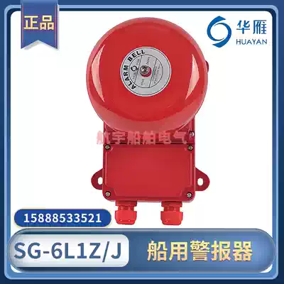 Marine general alarm alarm bell SG-6L1Z J wall mounted sound and light siren electronic bell 220V24V Hua goose