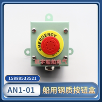 Marine metal iron button box AN1-01 waterproof start-stop remote control switch one hole with button box ZPB-1