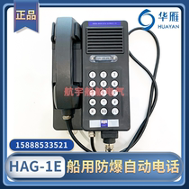 Huayan Marine explosion-proof automatic telephone HAG-1E wall mounted waterproof button double audio EXIB II CT6