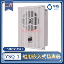 Marine embedded speaker YQ YSG-0 5 1 2 3 5W full volume horn loudspeaker Huayan 120V