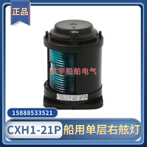 Marine full plastic single-layer No. 1 navigation signal CXH1-21P green Starboard Light 112 5 degree waterproof lighting