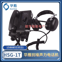 Huanyan HSG-1T straight through gating voice force telephone 6HSG-1T 12HSG-1T headphone wall-mounted