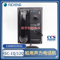 Fucheng marine acoustic telephone HSC-1Q HSC-12Q embedded through strobe 12 doors optional CCS certificate