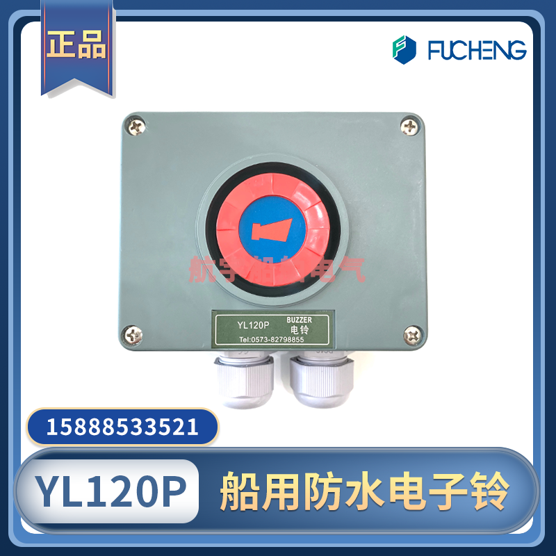 Fucheng marine emergency alarm electronic bell YL120 waterproof electric bell YL120PZ J with light YLX120P 120T