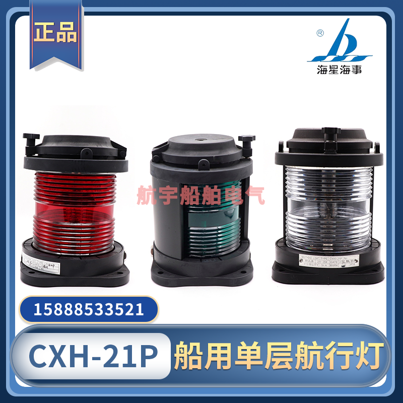 Bright Boat SeaStar Marine CXH1 2 3 4 6-21P Monolayer Sailing Signal Light left and right Stern Ring Lamp CCS CCS