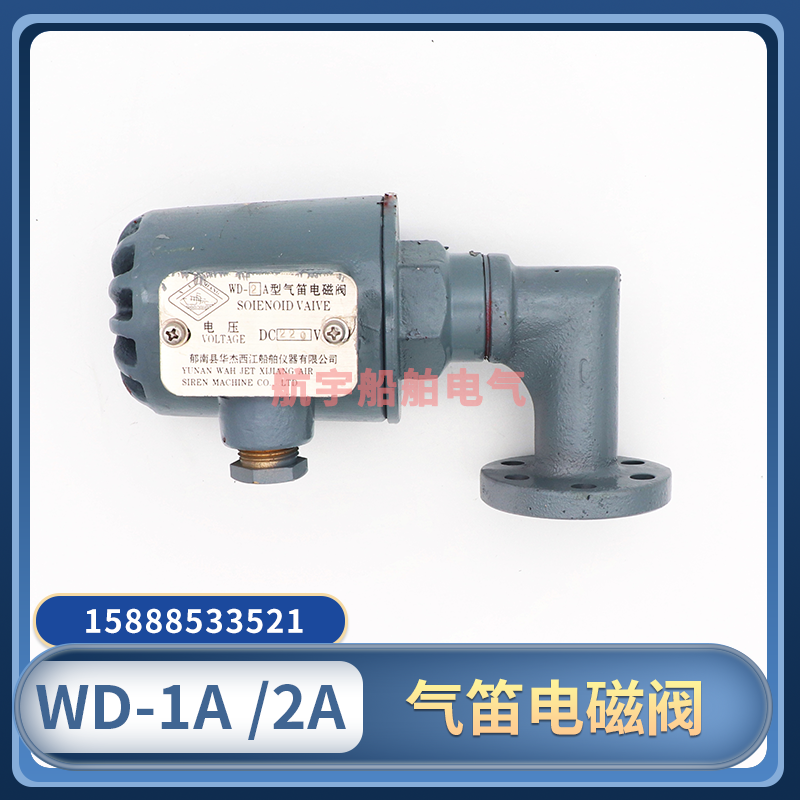 Marine air steam siren solenoid valve WD-1A WD-2A mist flute electric flute electric flute Huaxi Air 220V24V