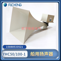Fucheng Marine Square speaker YHC50-1B 100-1 broadcast horn 50W100W horn speaker CCS