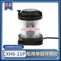 Marine full plastic single-layer navigation signal light CXH6-21P transparent ring light red out of control light 360 degrees 24V25W
