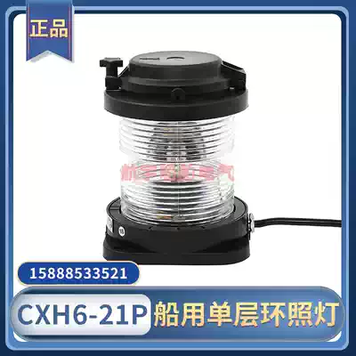 Marine full plastic single-layer navigation signal light CXH6-21P transparent ring light red out of control light 360 degrees 24V25W