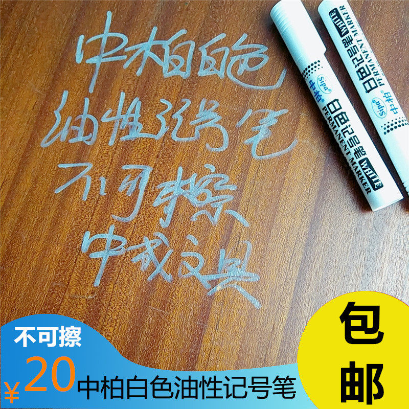 Zhongbai SM389 white marker pen oily white strange pen easy to dry waterproof non-fading marker pen