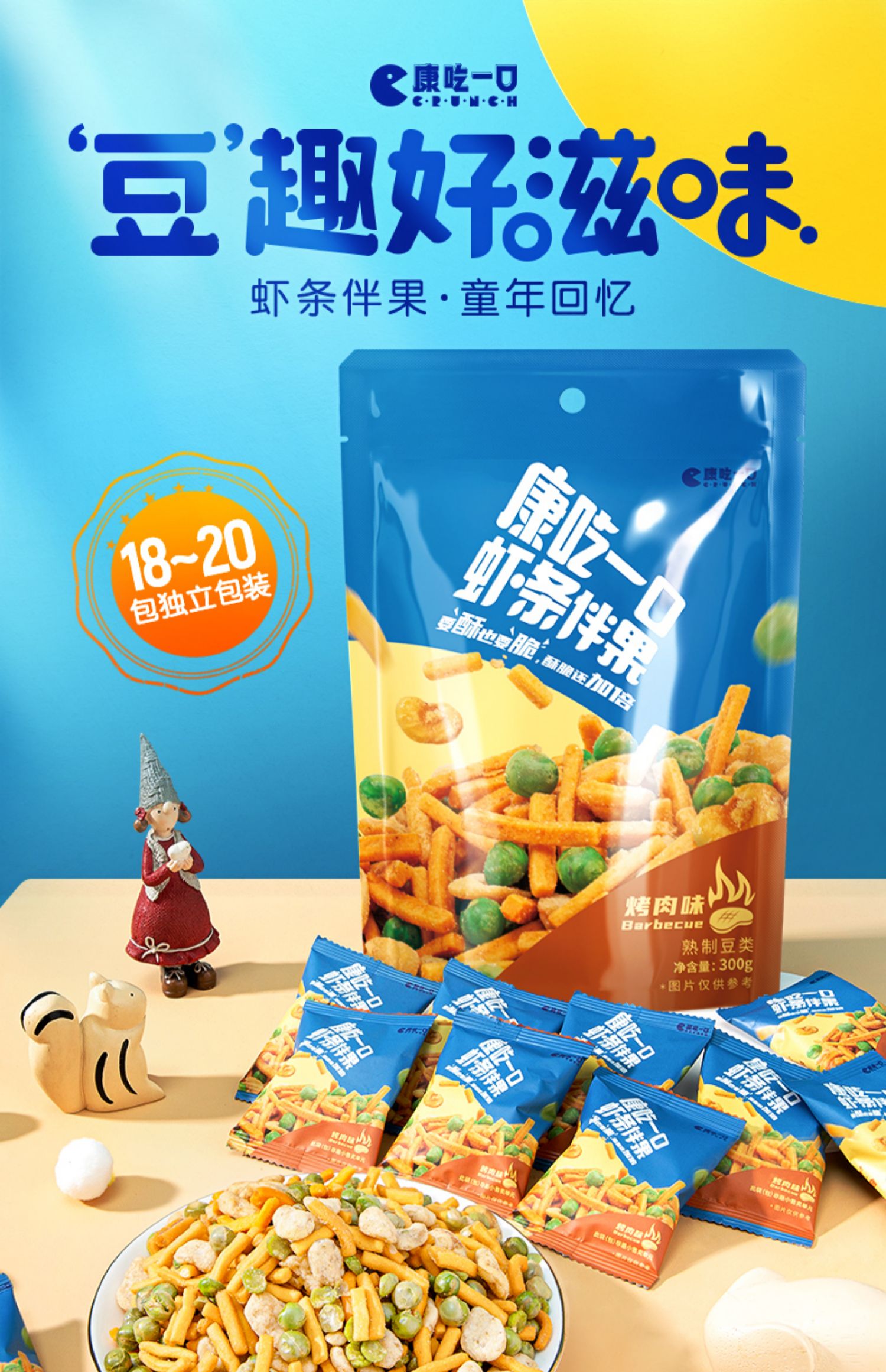 洽洽烤肉味虾条豆果300g