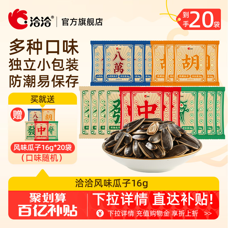 买一送一 ，到手40袋!】洽洽 焦糖藤椒原香瓜子16g *40袋 19.89元包邮 