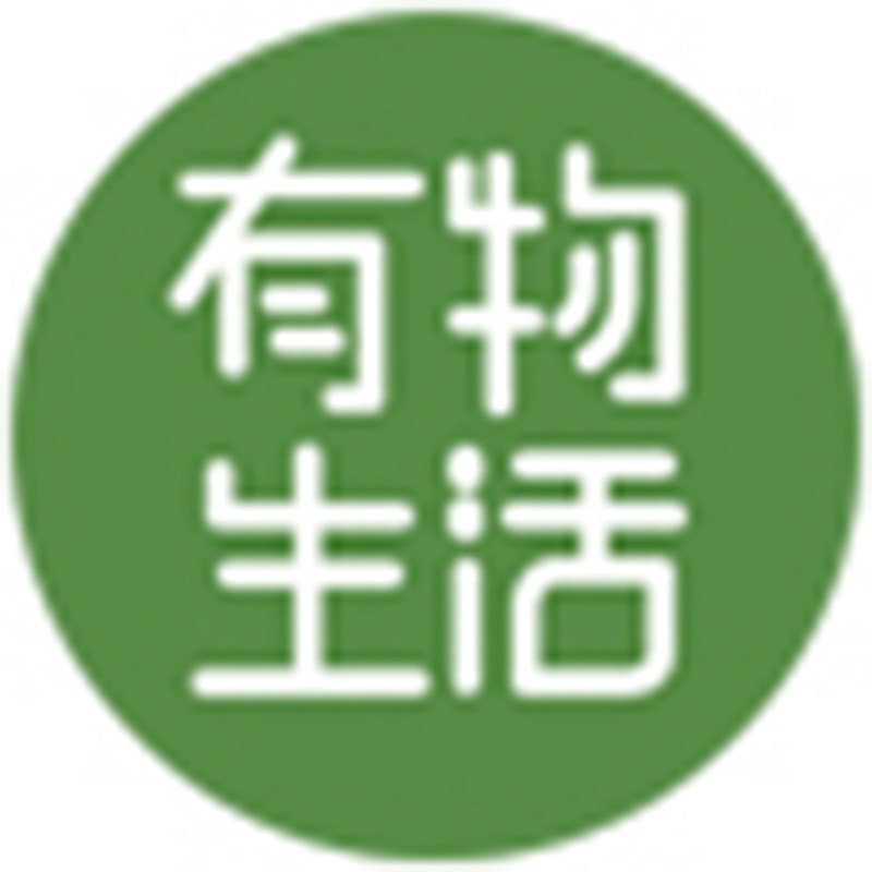 有物生活