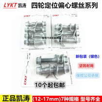 Kaitao wheel alignment accessories Camber eccentric screw 12-17mm with insurance 12 9-level positioning bolt