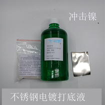 Impact nickel electroplating solution potion stainless steel electroplating primer special stainless steel electroplating must be the process