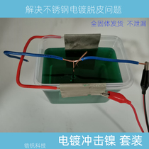 Impact nickel electroplating solution specially used for stainless steel electroplating a necessary process for stainless steel electroplating