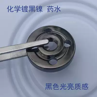 Chemical black nickel potion Electroless black nickel black chemical nickel plating solution Wash black black bright texture black chrome