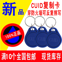  IC keychain access control card CUID can be repeatedly erased through the firewall encryption induction card elevator buckle copy card