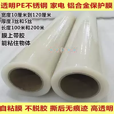 Direct sales PE protective film tape transparent home appliances self-mucosa Refrigerator washing machine film Stainless steel aluminum plate packaging film