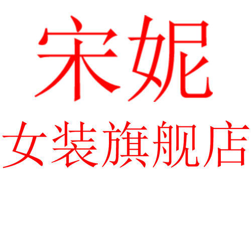 宋妮女装