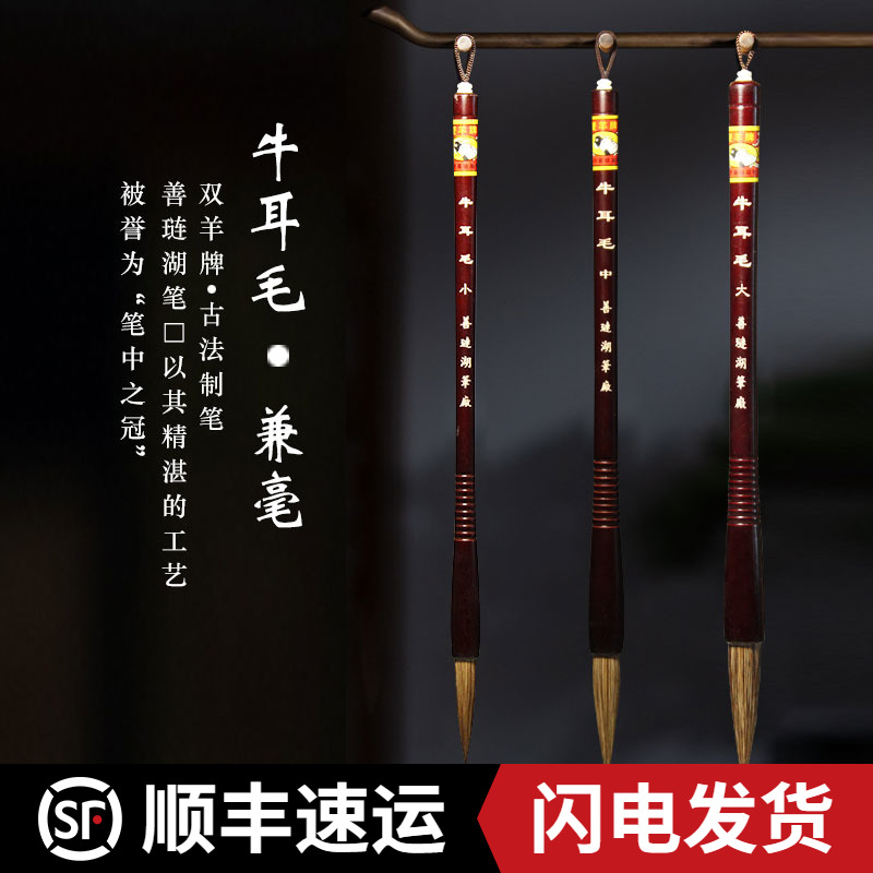 Huzhou Shanlian Shuangyang Lake Pen Factory (big, medium and small ox-ear hair) and four treasures of cursive script, line script, freehand Chinese painting, calligraphy, brush, study