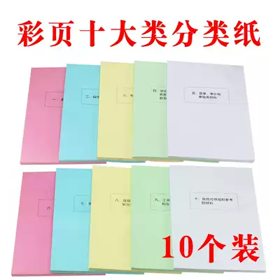 10 color pages ten categories of sorting paper cadre personnel file box matching paper personnel file box customization