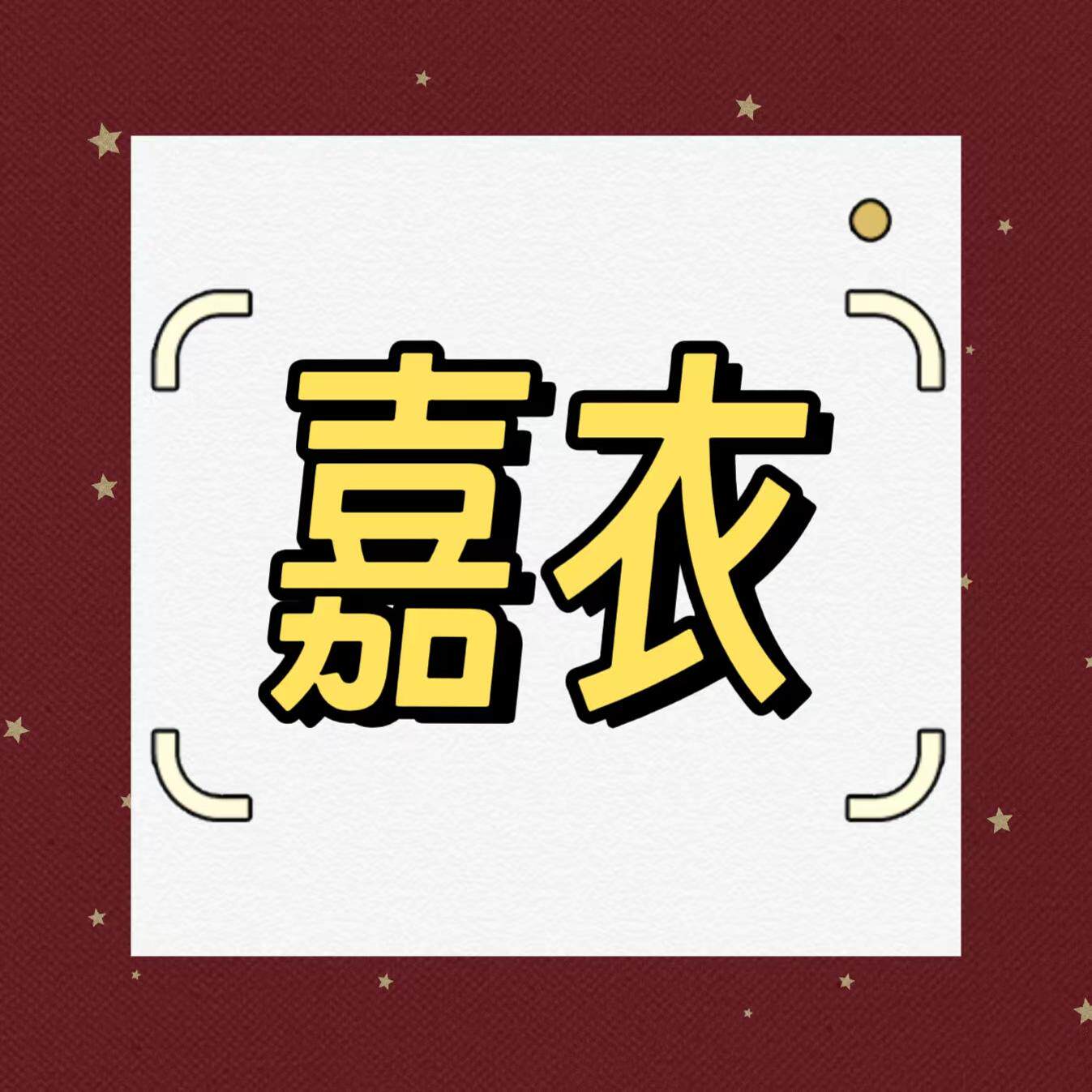 嘉衣精品女装