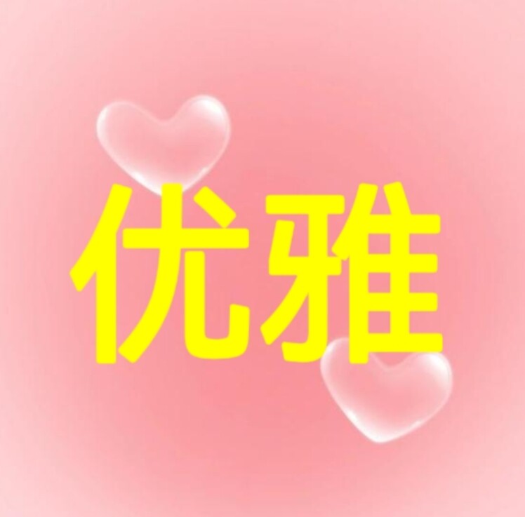 优雅家纺