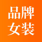 品牌女装折扣店H